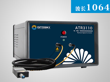 ATR3110_1064nm科研级便携式制冷高灵敏度高分辨率拉曼光谱仪