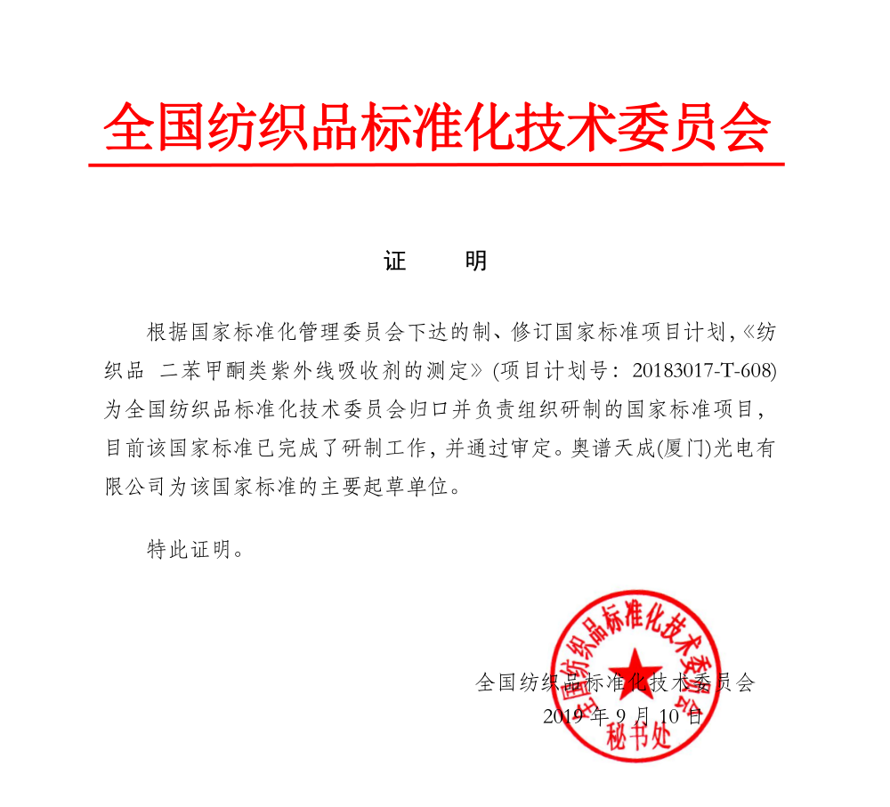 荣誉:奥谱天成参与两项纺织品国家标准起草工作