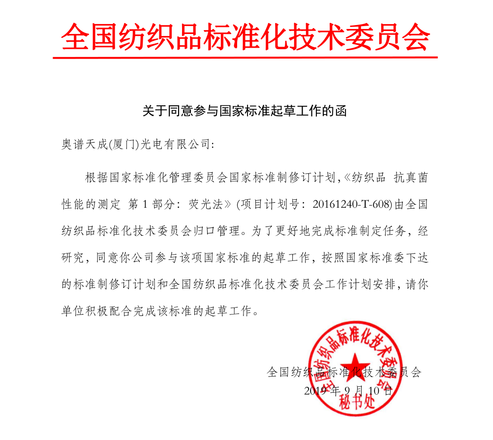 荣誉:奥谱天成参与两项纺织品国家标准起草工作