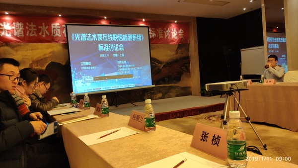 现场直击:奥谱天成参加《光谱法水质在线监测系统》国家标准起草