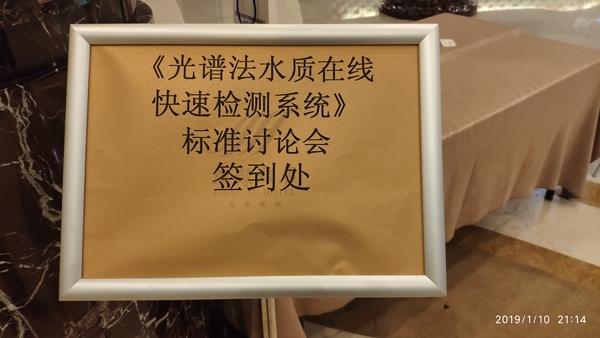 现场直击:奥谱天成参加《光谱法水质在线监测系统》国家标准起草