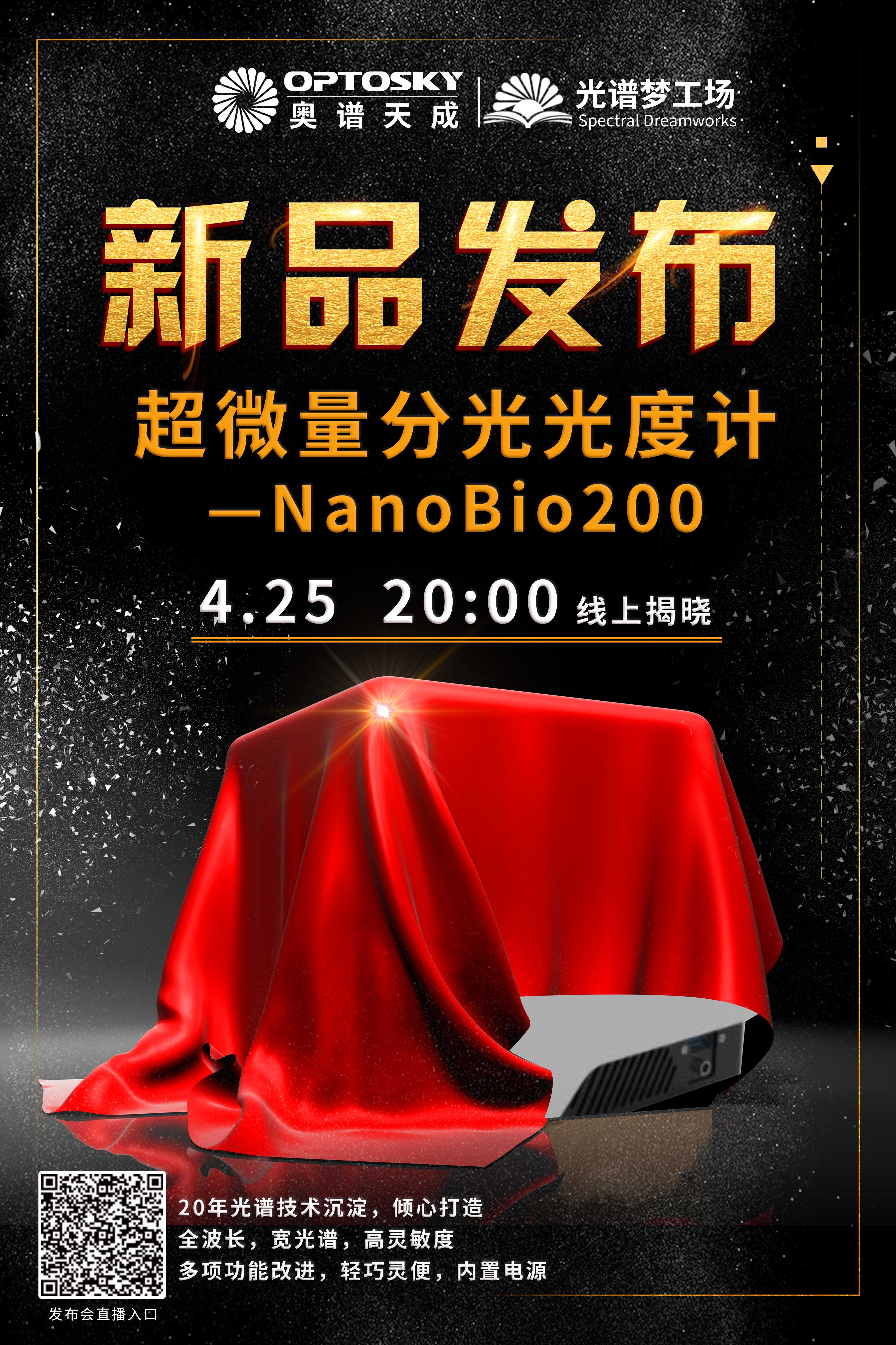 重磅新品——超微量分光光度计 NanoBio 200,即将线上发布!